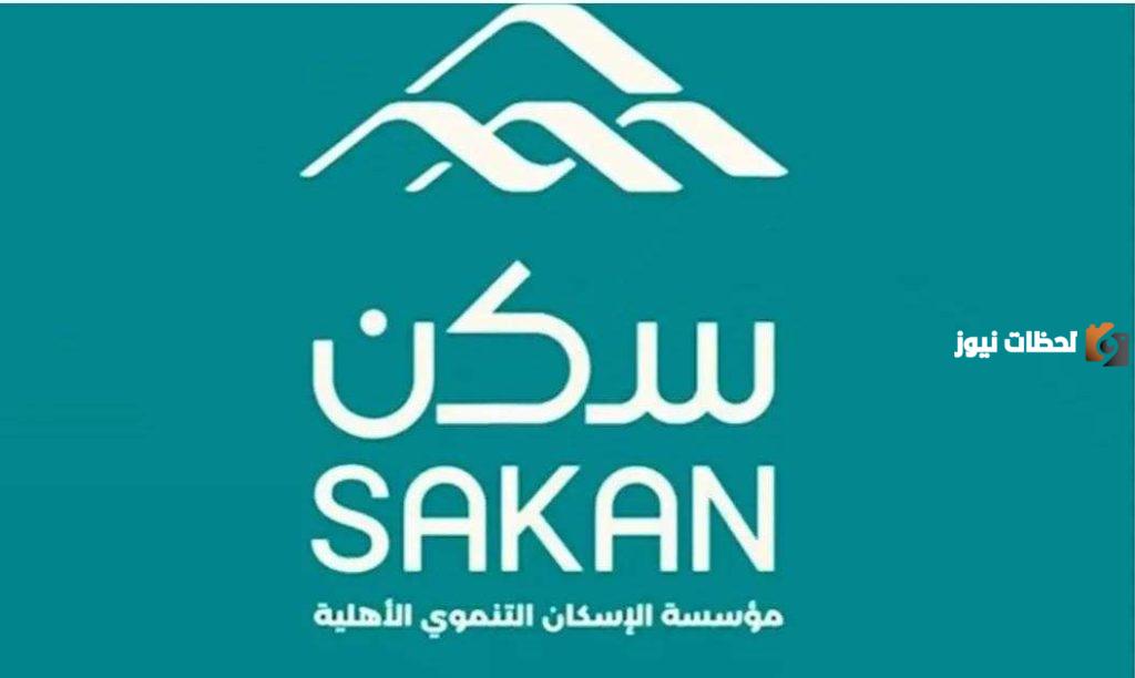 مؤسسة الإسكان التنموي الأهلية