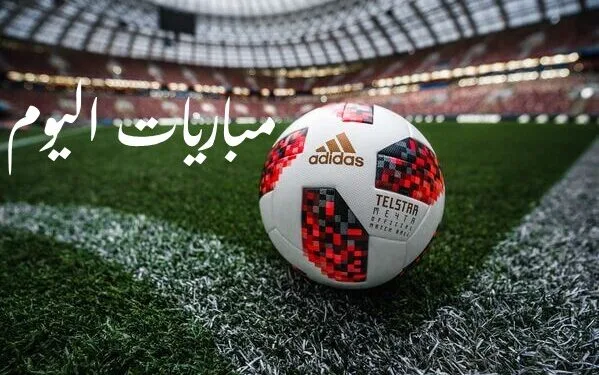 مباريات اليوم الثلاثاء