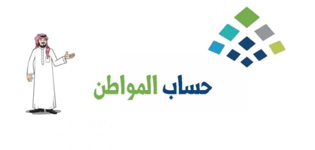 متى-ينزل-حساب-المواطن-بالهجري-630×300 حساب المواطن