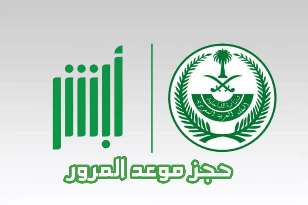 مرور السعودية توضح طريقة حجز موعد مرور السعودية توضح طريقة حجز موعد