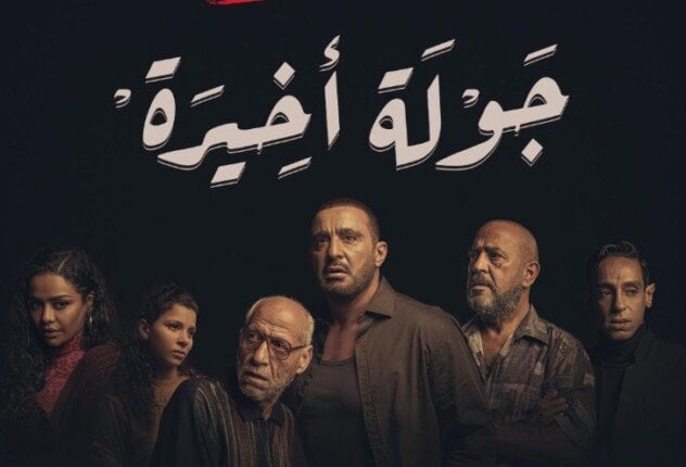 طرح البرومو الرسمي لـ مسلسل جولة أخيرة بطولة أحمد السقا