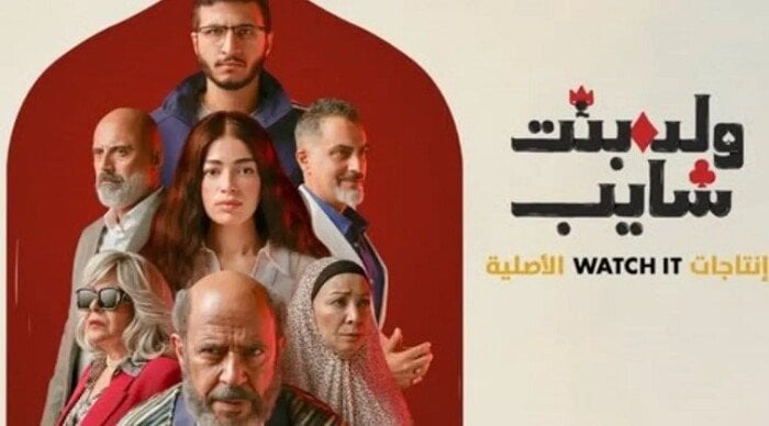 مسلسل “ولد وبنت وشايب” لأشرف عبد الباقي يحقق نجاحاً بعد بعد انتهاء عرضه.. قصة مسلسل ولد وبنت وشايب لـ أشرف عبد الباقي