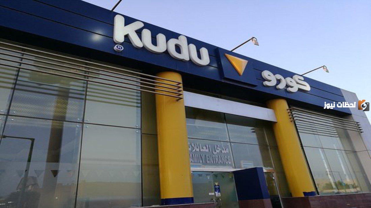 مطاعم كودو مطاعم كودو