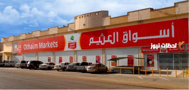 من الأربعاء 9 أكتوبر حتى الثلاثاء 15 أكتوبر بأسواق العثيم السعودية