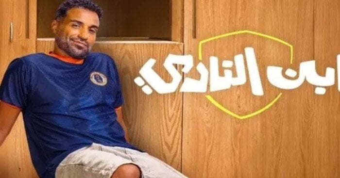 مواعيد عرض مسلسل ابن النادي أحمد فهمي.. كواليس نهاية نادي الشعلة الرياضي