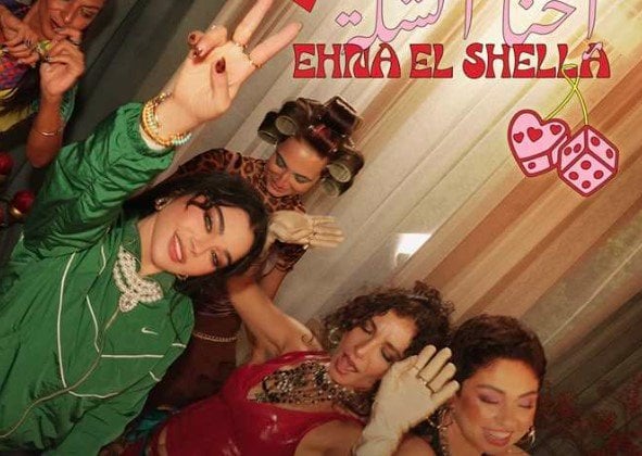 هيفاء وهبي تطرح أحدث أعمالها الغنائية بعنوان “إحنا الشلة” بفخر «إحنا الشلة».. هيفاء وهبي تطرح أحدث أعمالها الغنائية