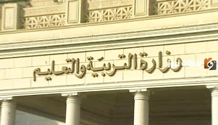 وزارة التعليم