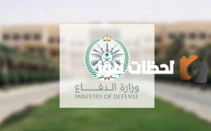 وزارة الدفاع السعودية تعلن تفاصيل المرشحين للكشف الطبي الثاني