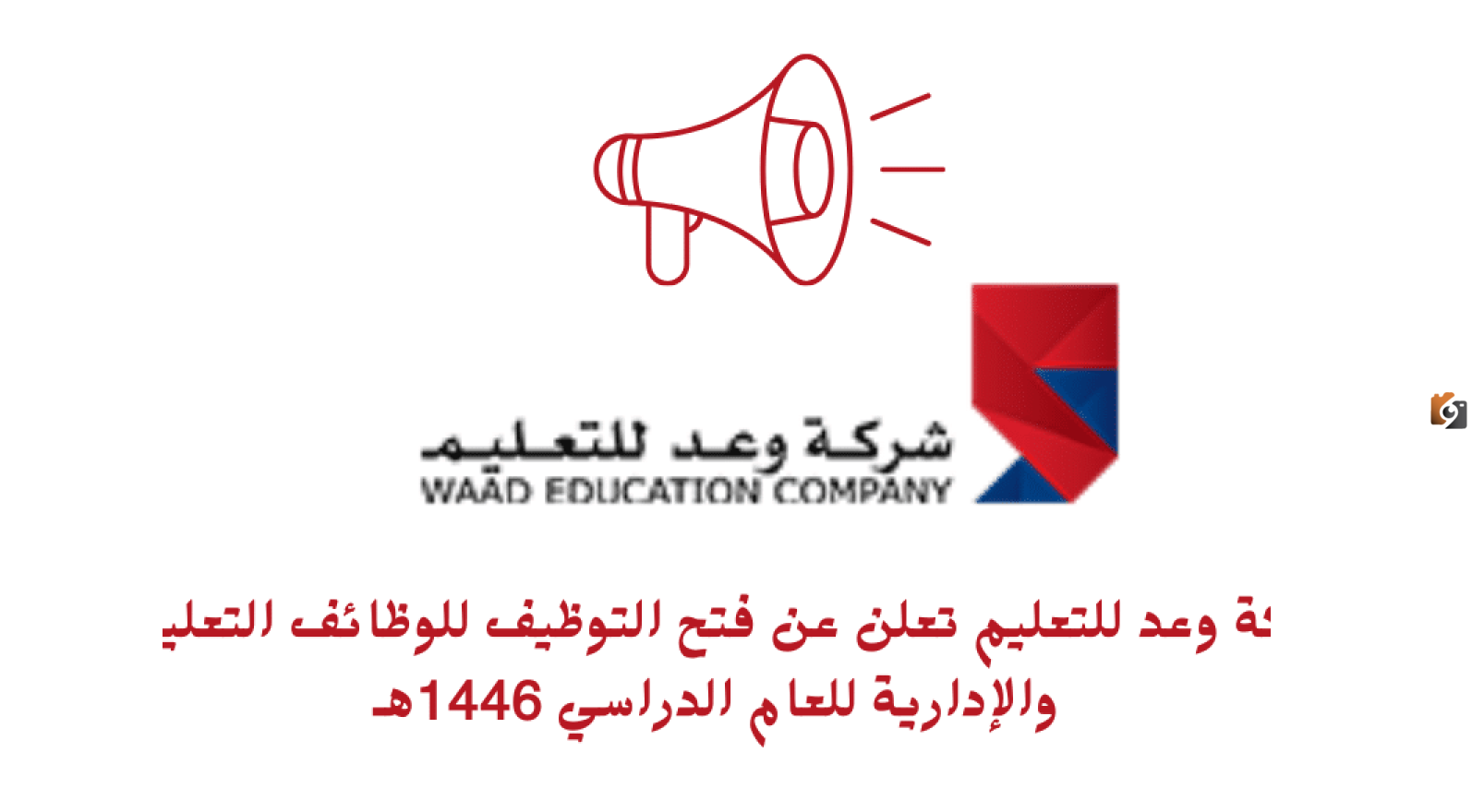 وظائف شاغرة للرجال والنساء