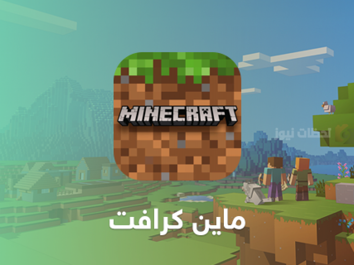  طريقة تحميل لعبة Minecraft