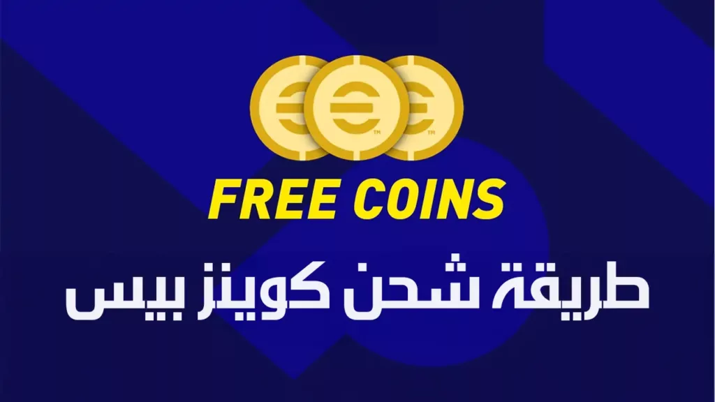 طريقة شحن كوينز بيس مجانًا