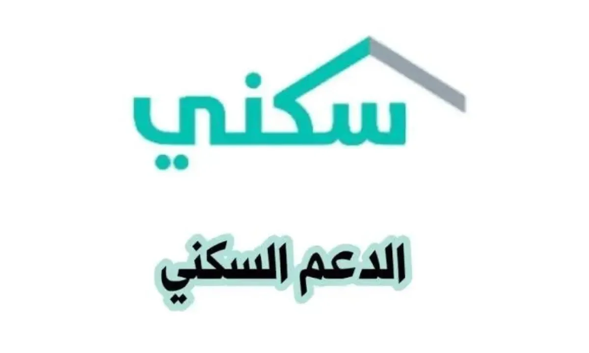 كم مبلغ الدعم السكني