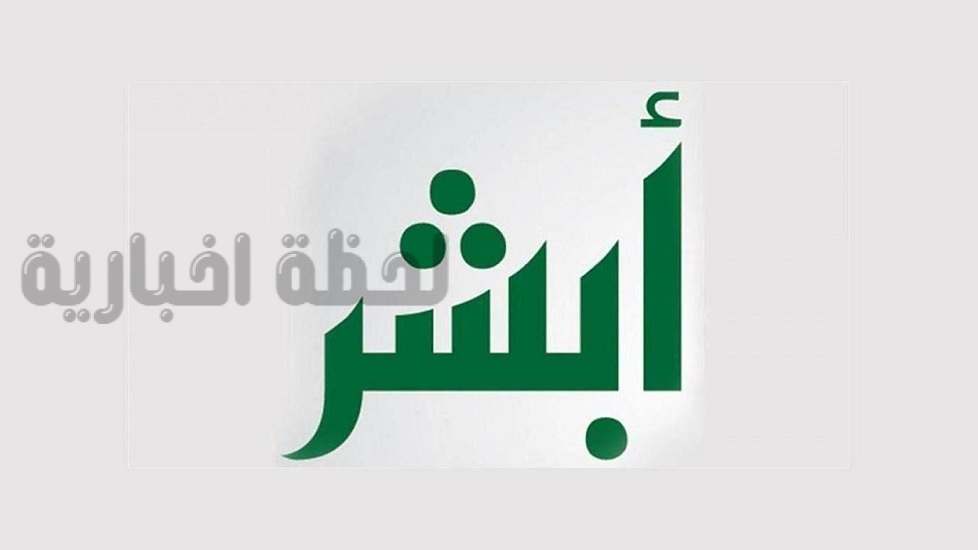 أبشر