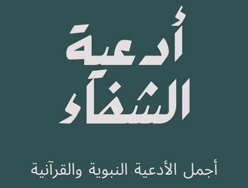 أدعية الشفاء.. أجمل الأدعية النبوية والقرآنية لرفع البلاء وطلب العافية