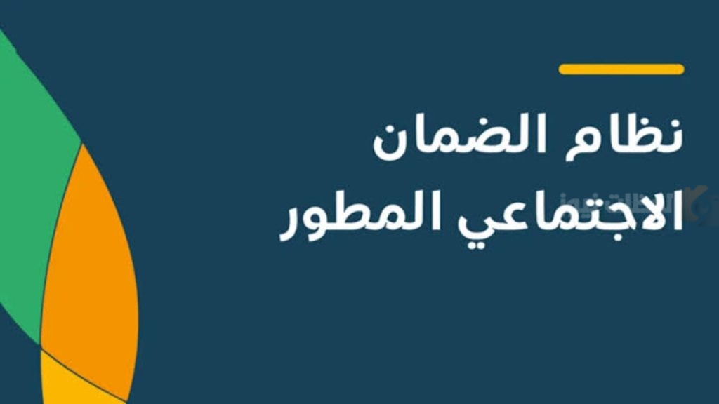أسباب إيقاف الدعم في الضمان الاجتماعي المطور