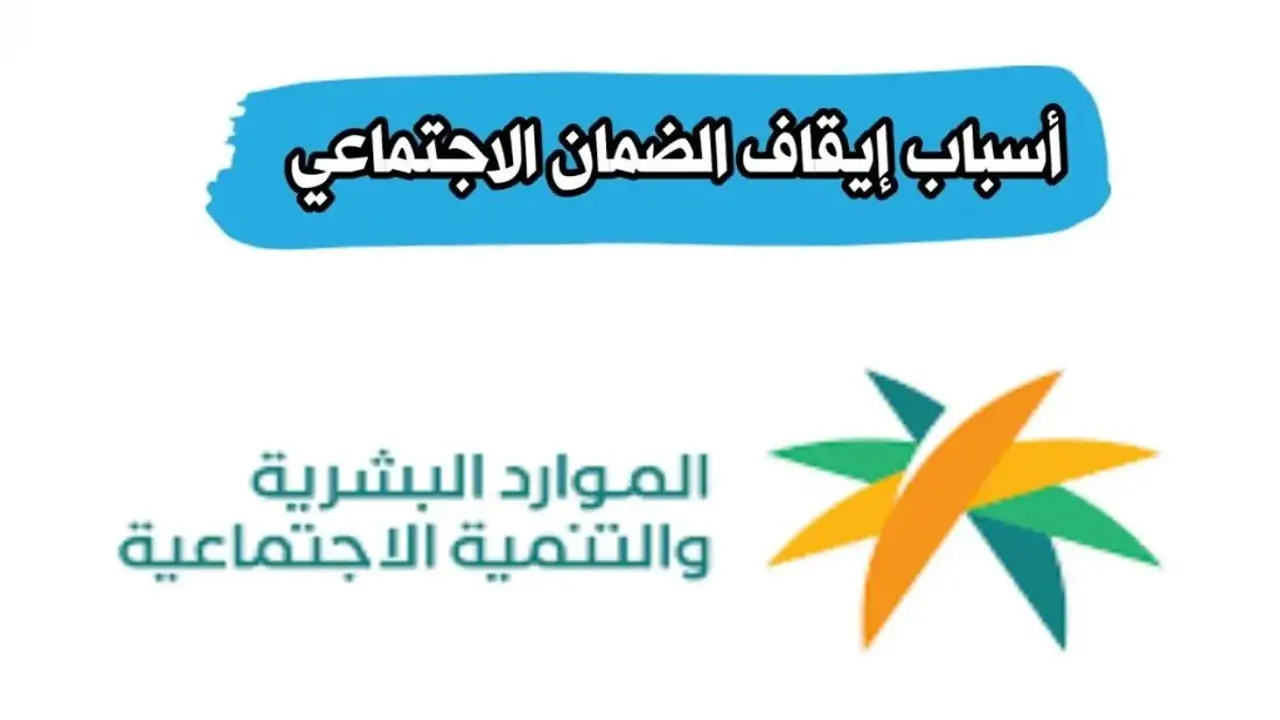 أسباب إيقاف الدعم في الضمان الاجتماعي المطور