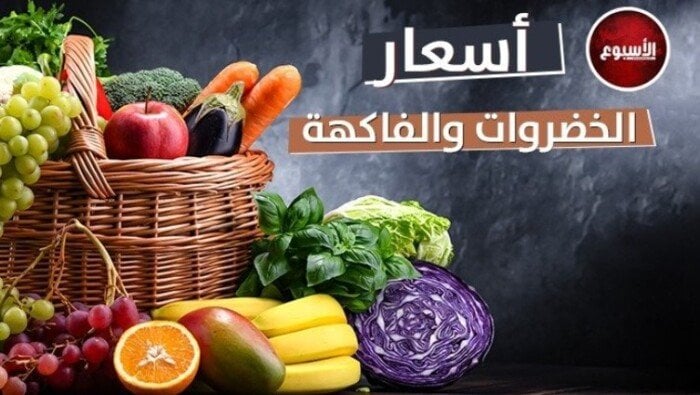أسعار الخضراوات والفاكهة تتفاوت اليوم السبت 1 نوفمبر 2025 في أسعار الخضراوات والفاكهة اليوم السبت 1 نوفمبر 2025