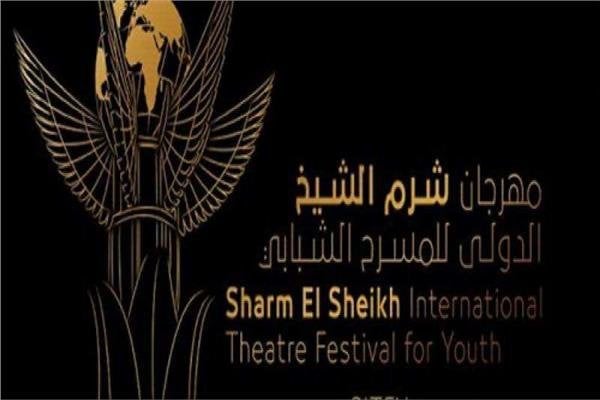 إعلان أسماء الفائزين بجائزة وليد يوسف للتأليف بمهرجان شرم الشيخ للمسرح الشبابي