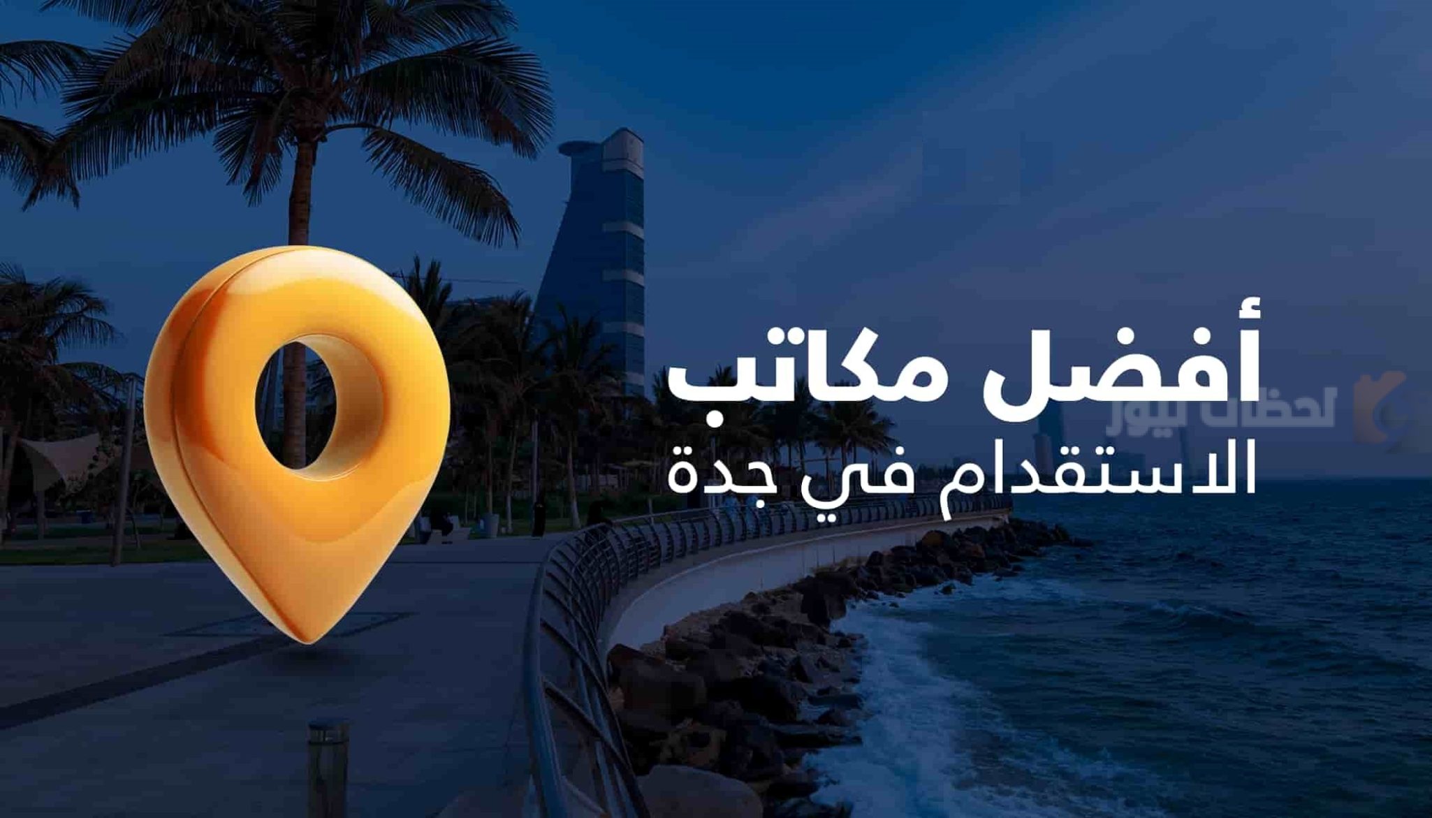 أفضل مكاتب الاستقدام بجدة