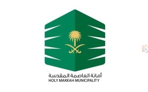 أمانة العاصمة المقدسة