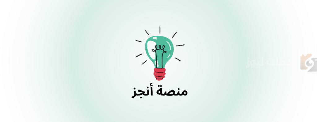 أنجز