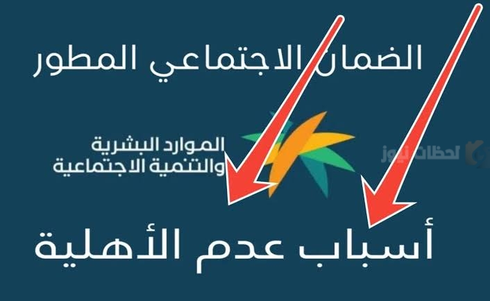 أهلية الضمان الاجتماعي المطور