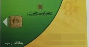 متاح الآن.. خطوات وشروط ضم أفراد الأسرة على بطاقات التموين إلكترونيًا