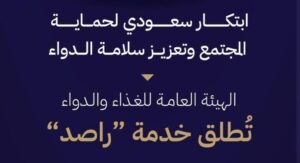 إطلاق خدمة راصد: تحقق آمن من الأدوية المقيدة لزوار السعودية في إطار جديد إطلاق خدمة راصد: تحقق آمن من الأدوية المقيدة لزوار السعودية في إطار جديد