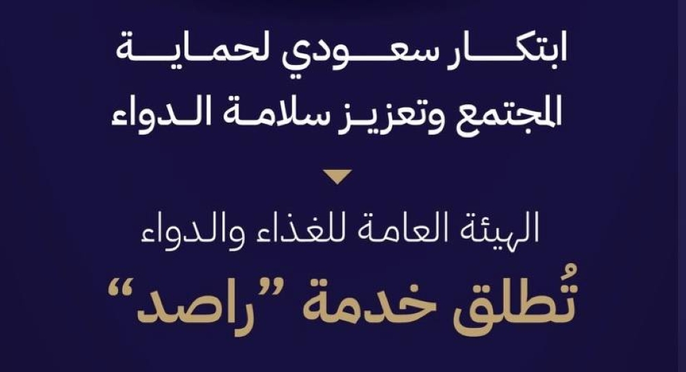إطلاق خدمة راصد: تحقق آمن من الأدوية المقيدة لزوار السعودية في إطار جديد