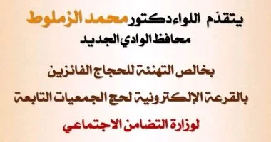 إعلان أسماء الفائزين في قرعة حج الجمعيات الأهلية بالوادي الجديد