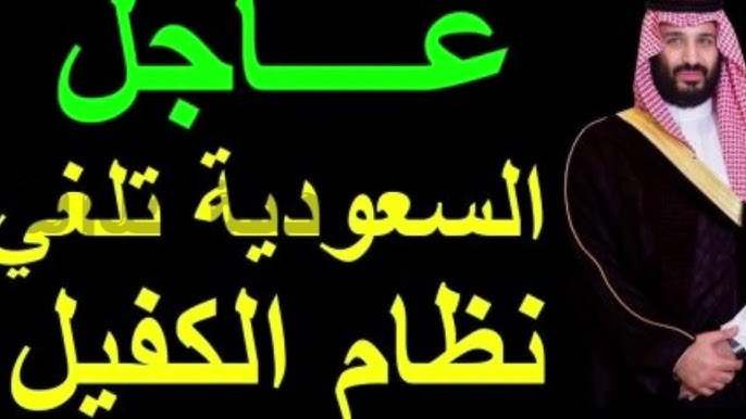 إلغاء نظام الكفيل