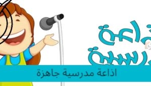 اذاعة مدرسية جاهزة