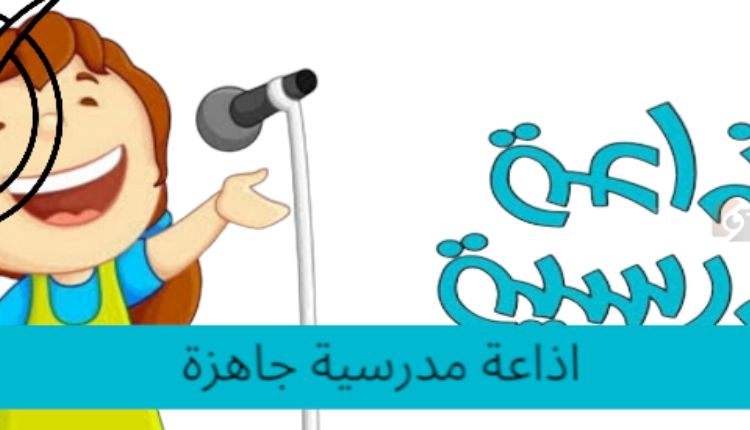 اذاعة مدرسية جاهزة اذاعة مدرسية جاهزة