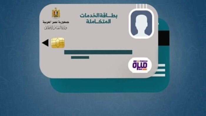 كيفية الاستعلام عن كارت الخدمات المتكاملة 2025.. رابط مباشر