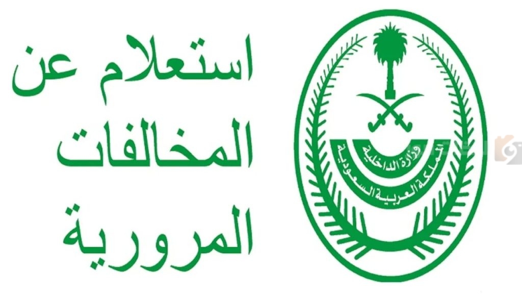 استعلم عن مخالفات المرور