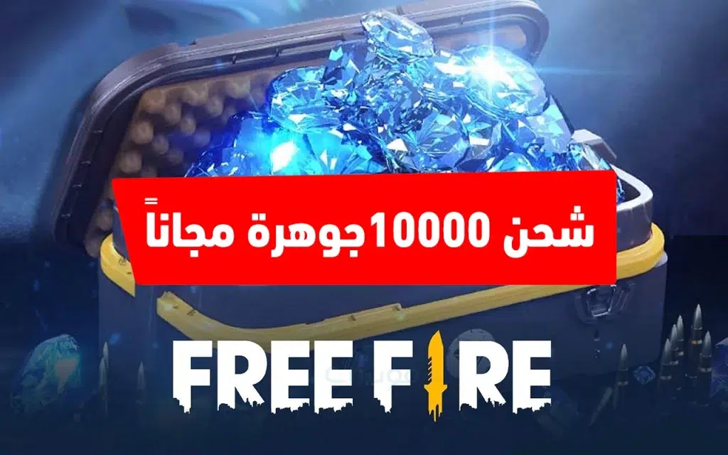 اشحن الآن 1000 جوهرة فري فاير مجانية