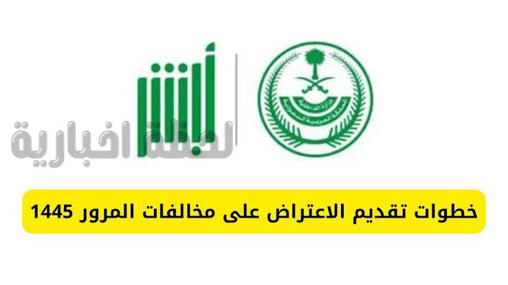 اعترض على مخالفاتك المرورية