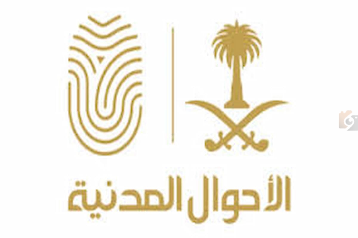 الأحوال المدنية