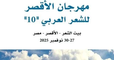 الأقصر تستعد لإطلاق النسخة العاشرة من مهرجان الشعر العربي