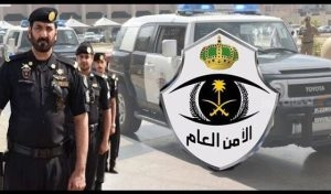 الأمن العام السعودي