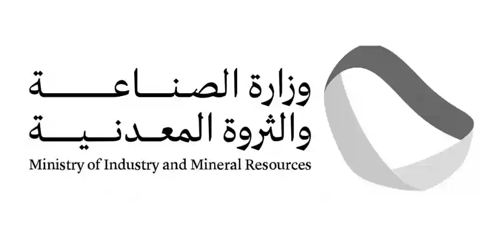 الإعلان عن عدد من الوظائف الشاغرة في وزارة الصناعة والثروة والمعدنية