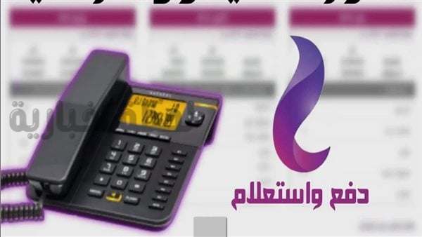 الاستعلام عن فاتورة التليفون الأرضي لشهر نوفمبر