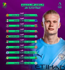 البريمرليج يعود من جديد مع الجولة العاشرة ومواعيد المباريات والقنوات الناقلة