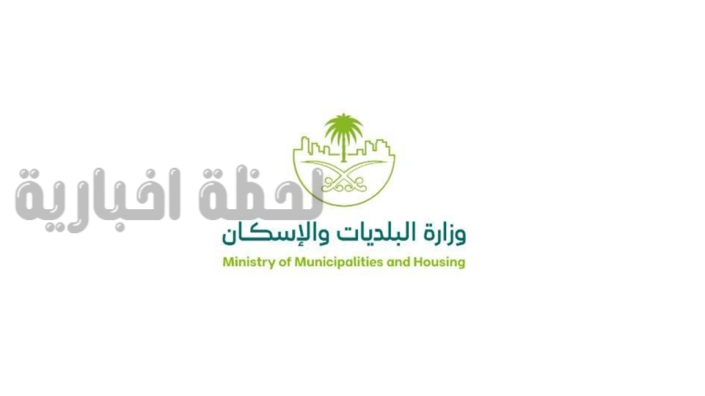 البلديات والإسكان