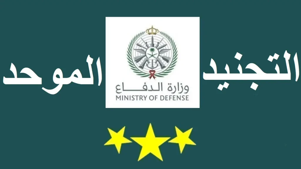 التقديم في وظائف وزارة الدفاع