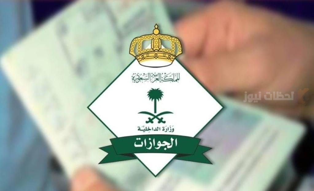 الجوازات