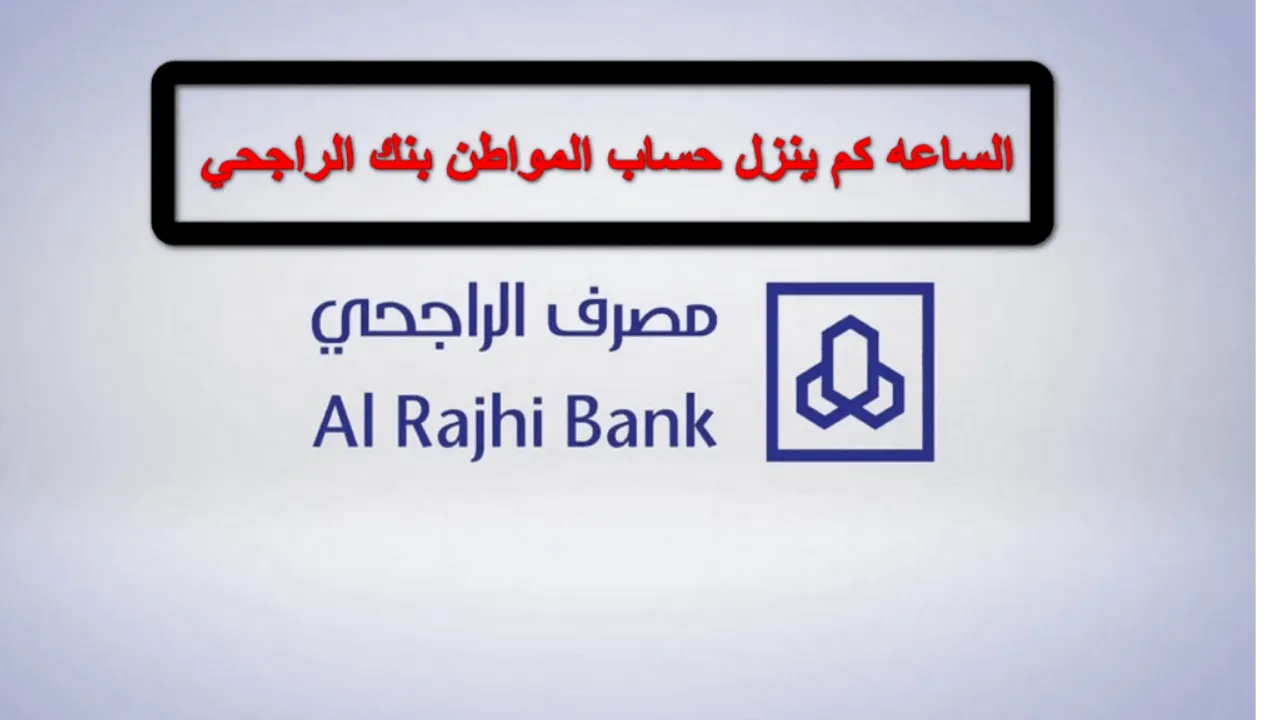 الساعة كم ينزل حساب المواطن في بنك الراجحي