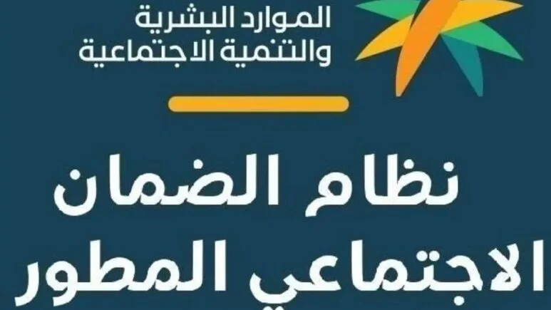الضمان الاجتماعي المطور