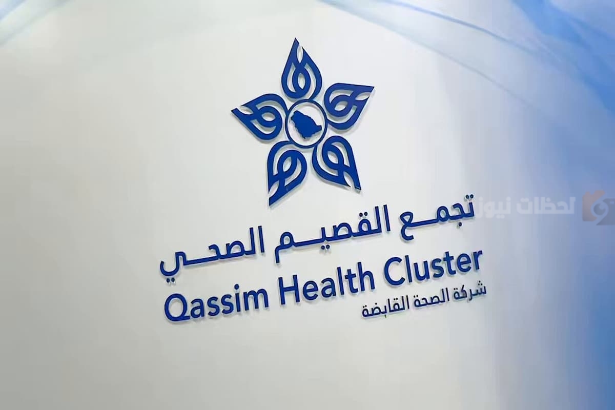 القصيم الصحي