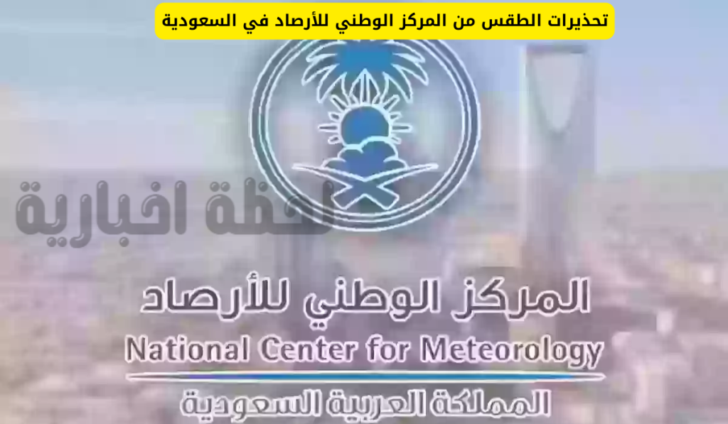 المركز الوطني للأرصاد